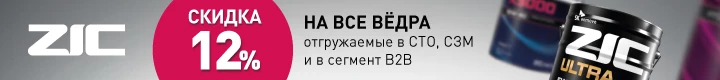 ZIC. Скидка на все ведра