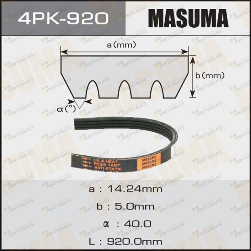 Ремень поликлиновой MASUMA 4PK920