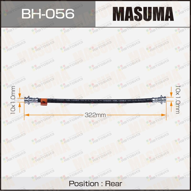 Шланг торм задн MASUMA BH056