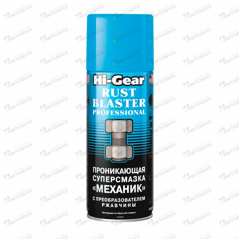 Проникающая суперсмазка МЕХАНИК HG5510 HI-GEAR HG5510