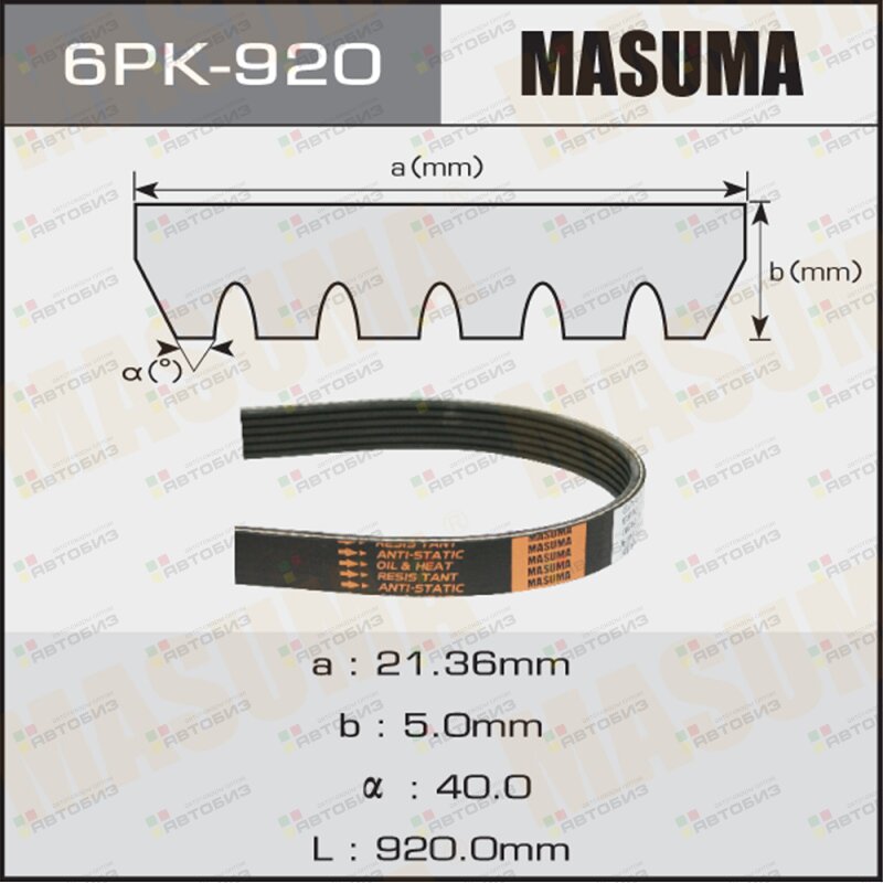 Ремень поликлиновой MASUMA 6PK920