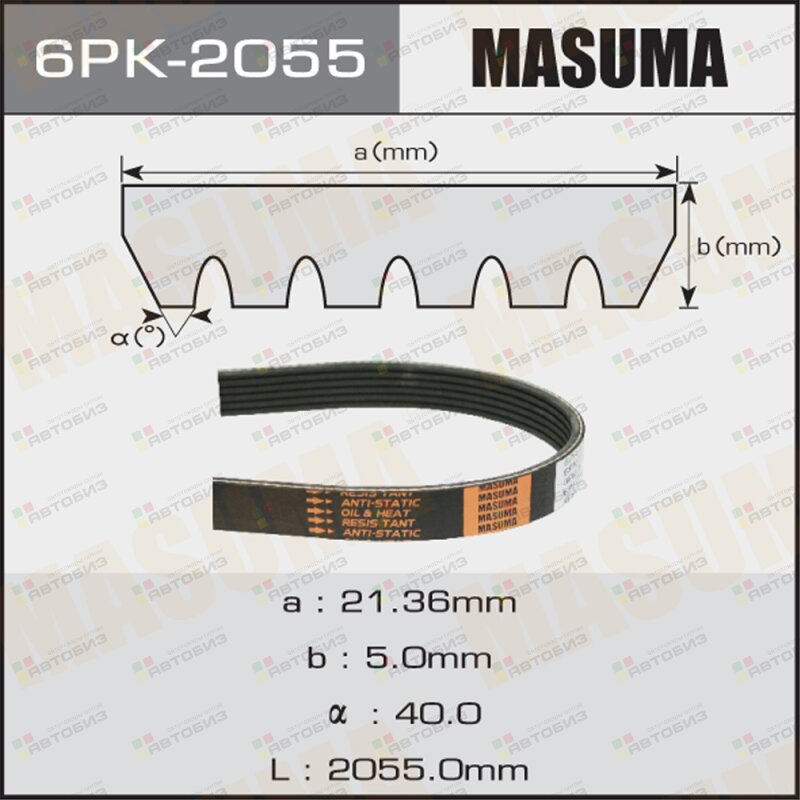 Ремень ручейковый MASUMA 6PK-2055 MASUMA 6PK2055