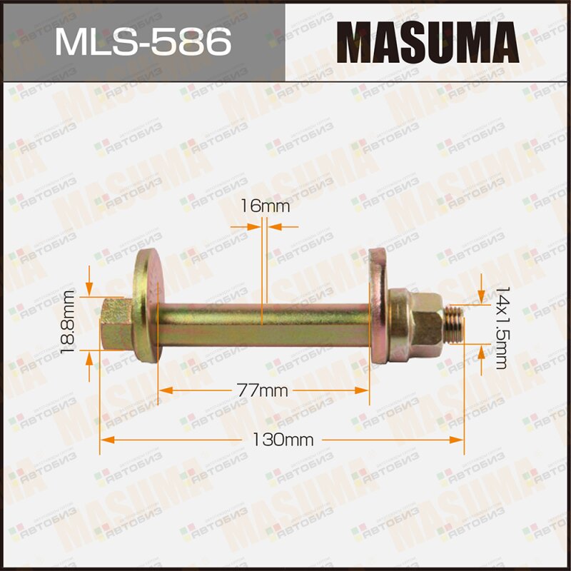 Болт развальный в сборе V98W MASUMA MLS586