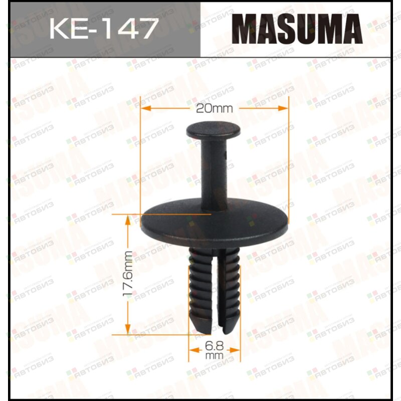 Клипса автомобильная (автокрепеж)  147-KE [уп50] MASUMA KE147