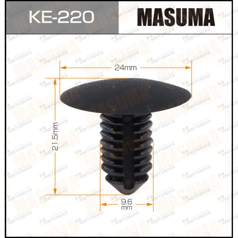 Клипса автомобильная (автокрепеж)  220-KE [уп50] MASUMA KE220