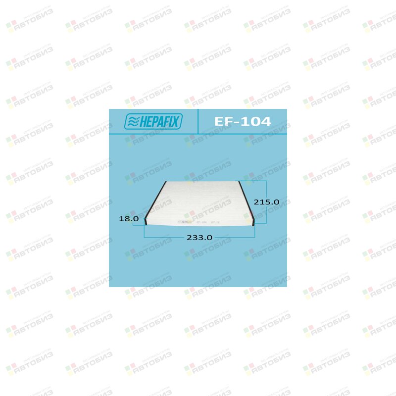 САЛОННЫЙ ФИЛЬТР AC-104 HEPAFIX HEPAFIX EF104