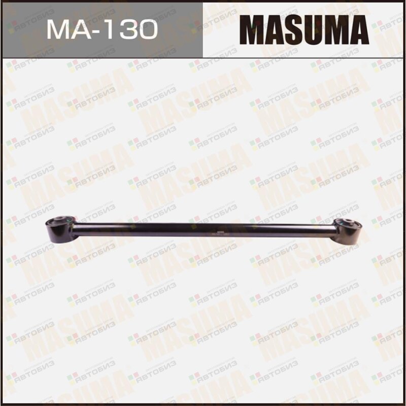 Рычаг задн подв нижн MASUMA MA130