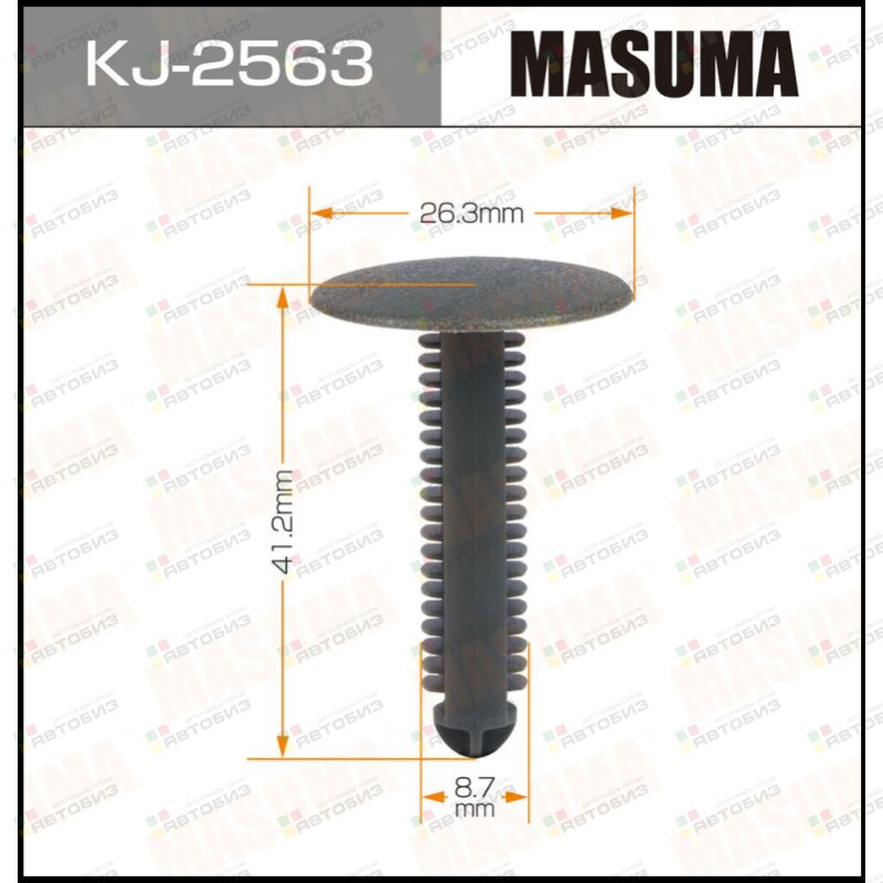 Клипса автомобильная (автокрепеж) MASUMA 2563-KJ [уп50] MASUMA KJ2563