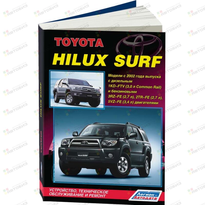 Toyota HILUX/SURF с 2002г ( 1/6) ЛЕГИОН-АВТОДАТА 0133