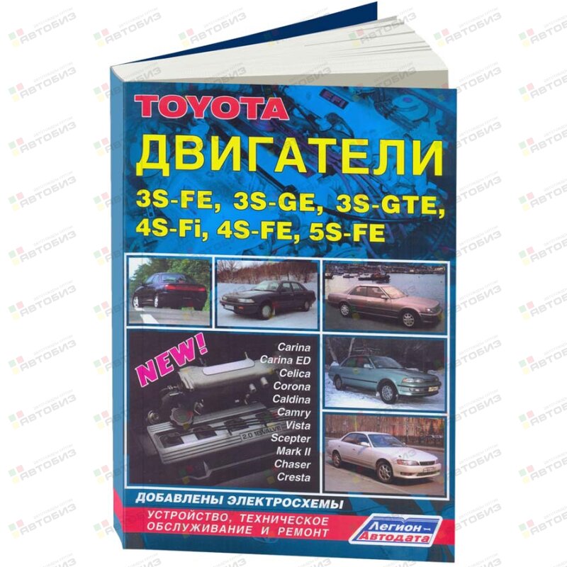 Toyota Двигатели S 3S-FE3S-GE 3S-GTE 4S-FE 4S-FI 5S-FE ( 1/10) ЛЕГИОН-АВТОДАТА 0520