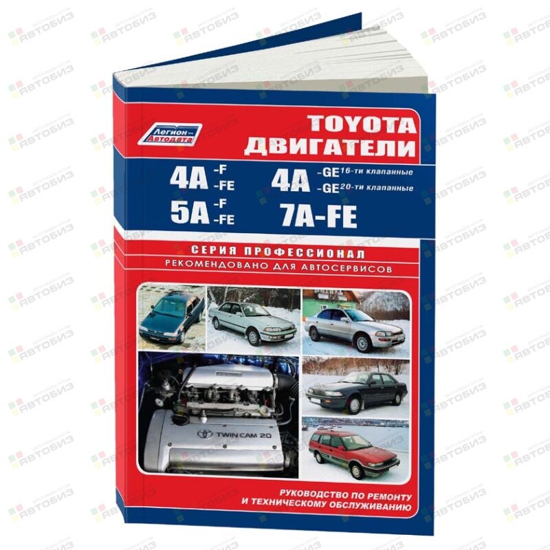 Toyota Двигатели A 4А  5А 7А ( 1/12) ЛЕГИОН-АВТОДАТА 0547