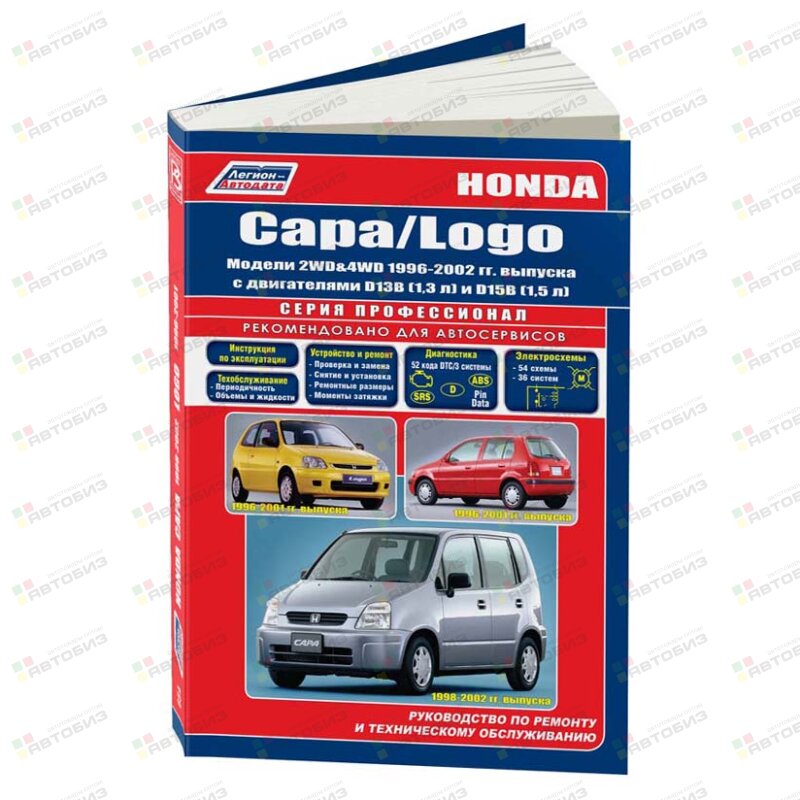 Honda Capa / Logo 2WD&4WD Capa 1996-2001г с дв D13B Logo 1998-02 ( 1/8) ЛЕГИОН-АВТОДАТА 0654