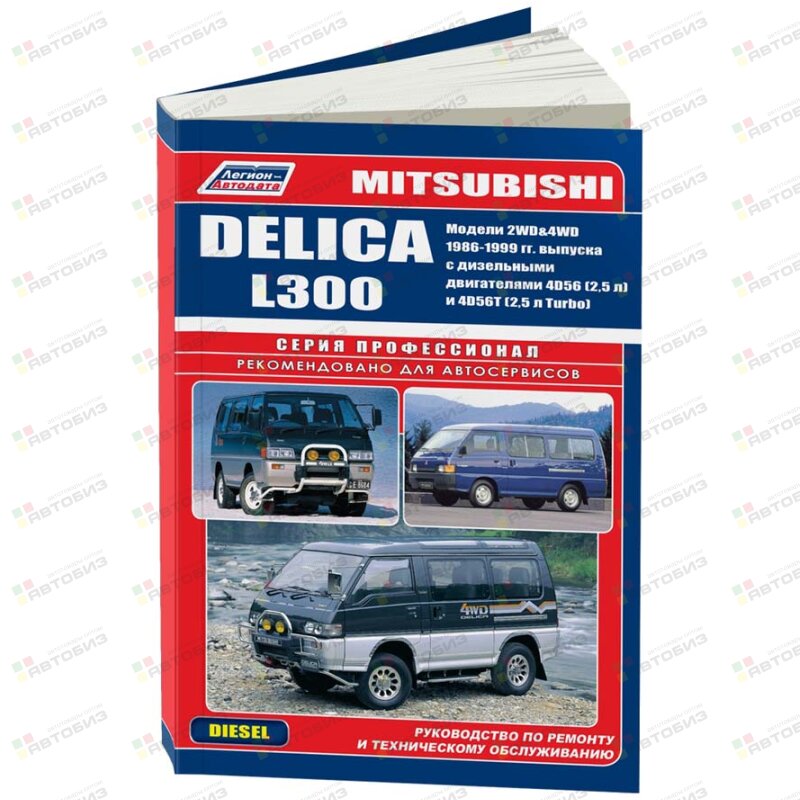 Mitsubishi DELICA L300 Дизель 2&4WD 1986-98 /4D56/ ( 1/10) ЛЕГИОН-АВТОДАТА 0691