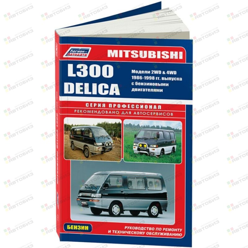 Mitsubishi DELICA L300 Бензин 1986-98 /G33B G32B 4G92 4G63 4G64/ ( 1/10) ЛЕГИОН-АВТОДАТА 0732