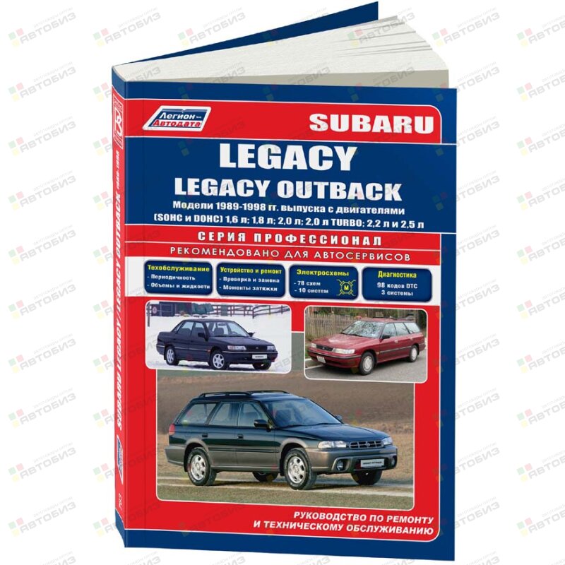 Subaru LEGACY /Legacy Outback (1989-98) ( 1/10) ЛЕГИОН-АВТОДАТА 0763