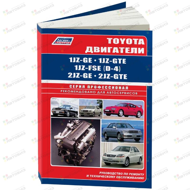 Toyota Двигатели *Z 1JZ-GE 2JZ-GE 1JZ-GTE 2JZ-GTE ( 1/10) ЛЕГИОН-АВТОДАТА 0772