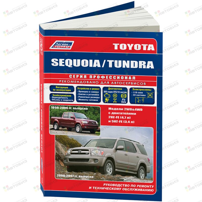 Toyota Sequoia/ Tundra модели 1999-2007г устройство тех обслуживание и ремонт ( 1/6) ЛЕГИОН-АВТОДАТА 0848