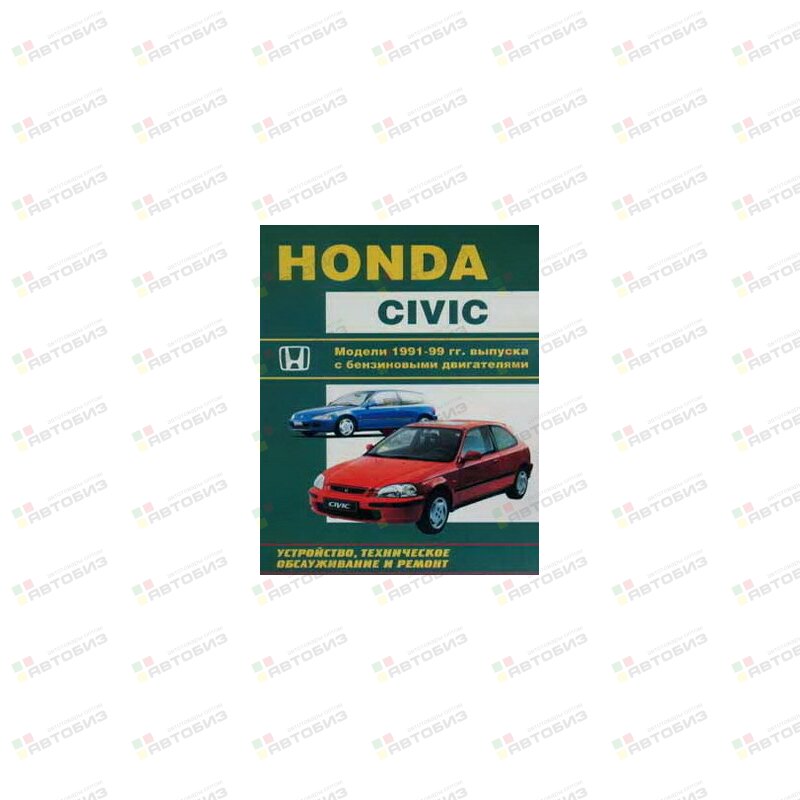 Honda CIVIC (1991-99)бензин(SOHCDOHC) 13л 14л 15л 16л ( 1/8) ЛЕГИОН-АВТОДАТА 0850