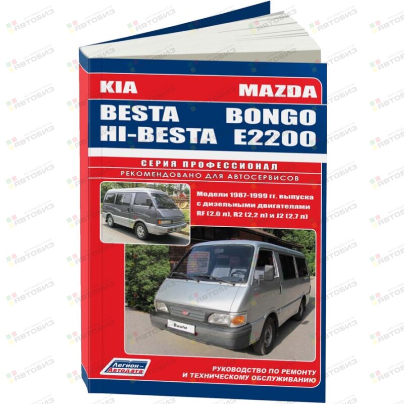 Mazda BONGOE2200 / KIA BESTA ( 1/10) ЛЕГИОН-АВТОДАТА 0859