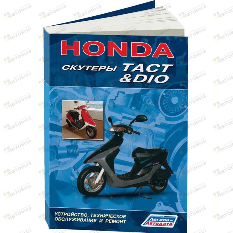 Скутеры HONDA DIO TACT ( 1/40) ЛЕГИОН-АВТОДАТА 1573