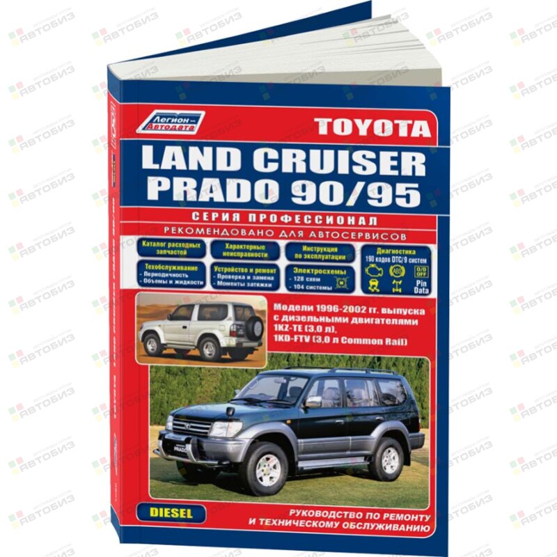 Toyota LAND CRUISER J90-PRADO дизель (1996-02г) 1KZ-TE+1КD-FTV ( 1/6) ЛЕГИОН-АВТОДАТА 1599