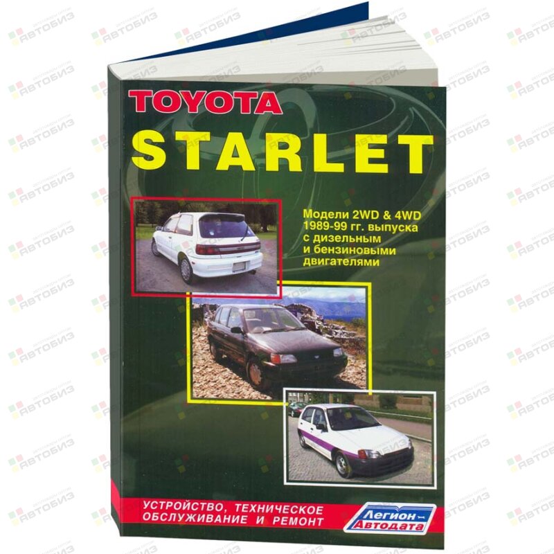 Toyota STARLET 1989-99гдиз:1Nбен:1E2E4E-F4E-FE4E-FTE 1N ( 1/8) ЛЕГИОН-АВТОДАТА 1612