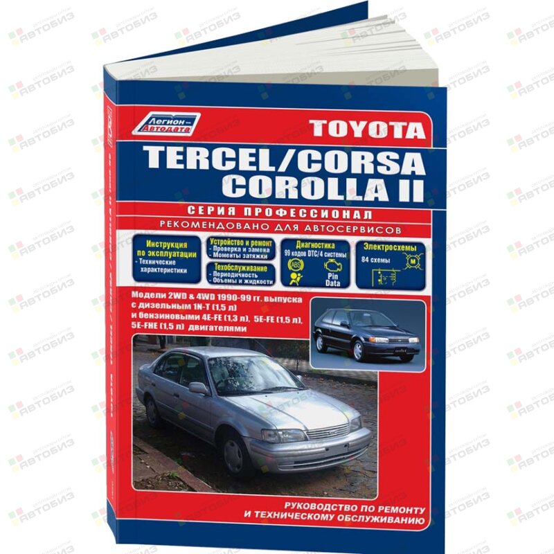 Toyota CORSATERCELCOROLLA II (2&4WD)1990-99гД:1N-TБ:4E-FE5E-FE5E-FHE ( 1/8) ЛЕГИОН-АВТОДАТА 1620