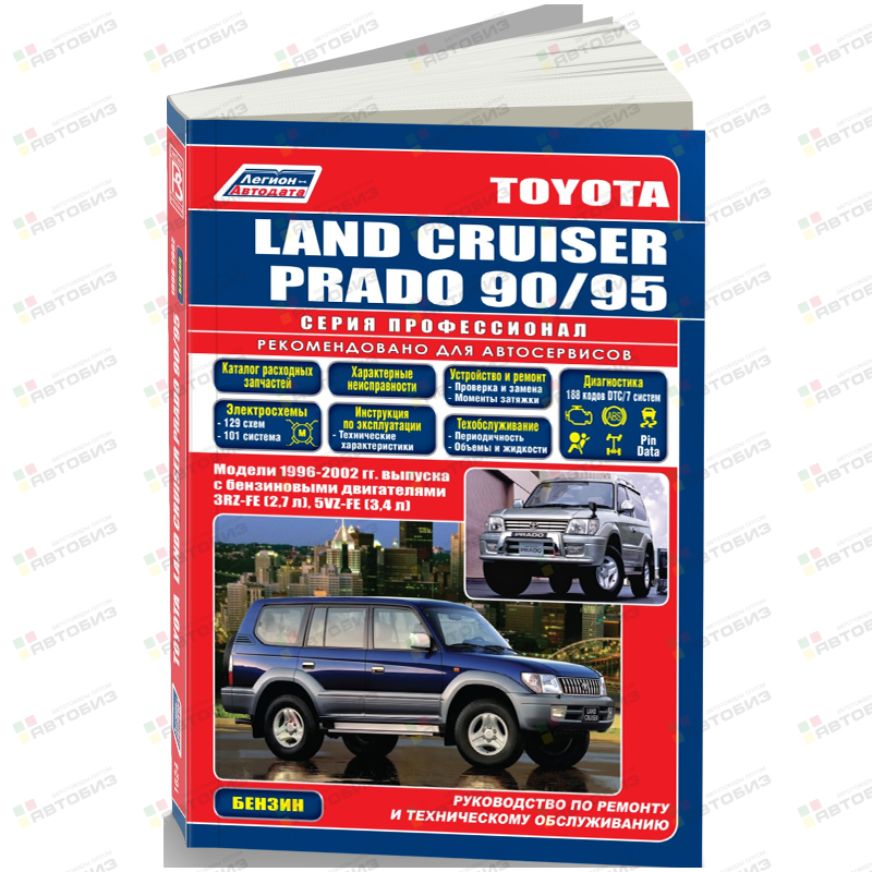 Toyota LAND CRUISER J90-PRADO БЕНЗИН (1996-02г) 3RZ-FE 5VZ-FE ( 1/6) ЛЕГИОН-АВТОДАТА 1624