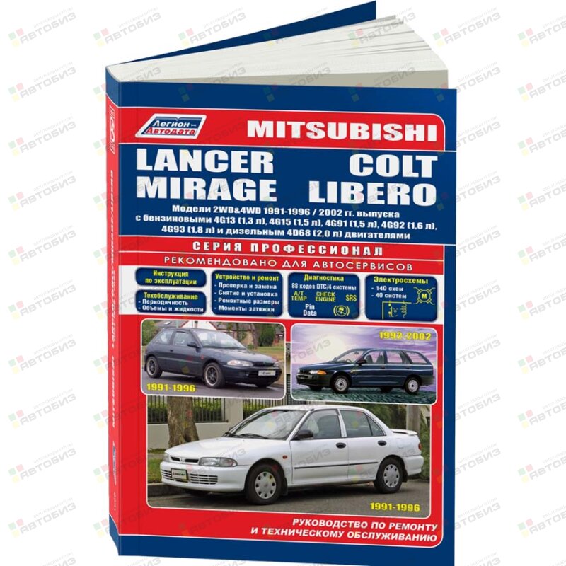 Mitsubishi LANCER/MIRAGE COLT/LIBERO 1991-2ггБ:4G134G15 ( 1/6) ЛЕГИОН-АВТОДАТА 1660