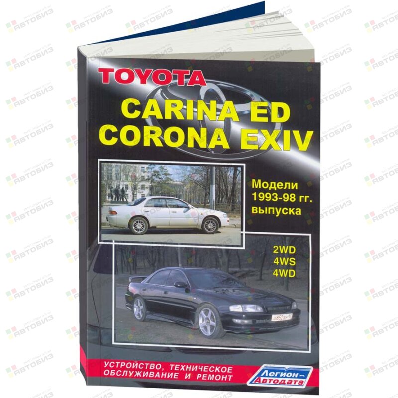 Toyota CARINA ED/ CORONA EXIV 1993-98гг 4S-FE 3S-FE 3S-GE ( 1/6) ЛЕГИОН-АВТОДАТА 1678