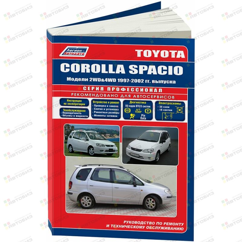 Toyota Corolla SPACIO (2&4WD) 1997-02 4A-FE 7A-FE ( 1/10) ЛЕГИОН-АВТОДАТА 1786