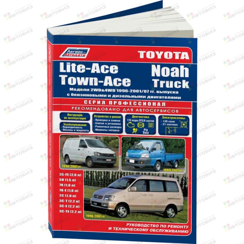 Toyota Lite-AceTown-AceNOAH 2*4WD 1996-2004г 3S-FE 5K 7K 7K-E 2C 3C-T 3C-E ( 1/8) ЛЕГИОН-АВТОДАТА 1787