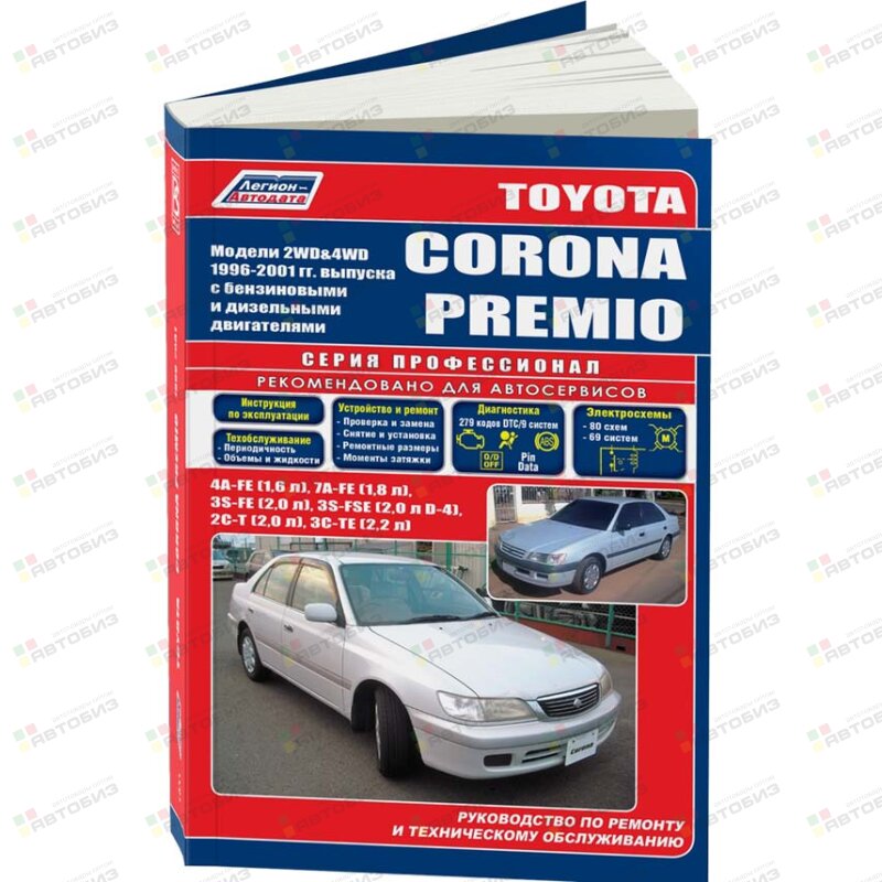 Toyota Corona Premio 2-4 WD 1996-2001г 2C-T 3C-TE 4A-FE 7A-FE 3S-FSE ( 1/8) ЛЕГИОН-АВТОДАТА 1831