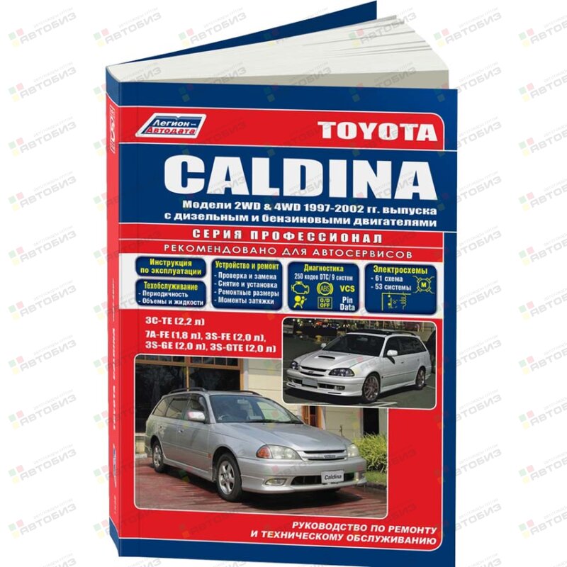 Toyota CALDINA (2-4 WD) (1997-2002) ( 1/10) ЛЕГИОН-АВТОДАТА 1832