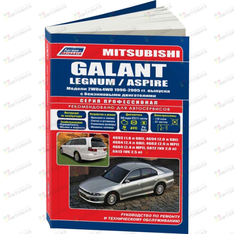 Mitsubishi GALANT/LEGNUM /ASPIRE 1996-05г ( 1/6) ЛЕГИОН-АВТОДАТА 1915