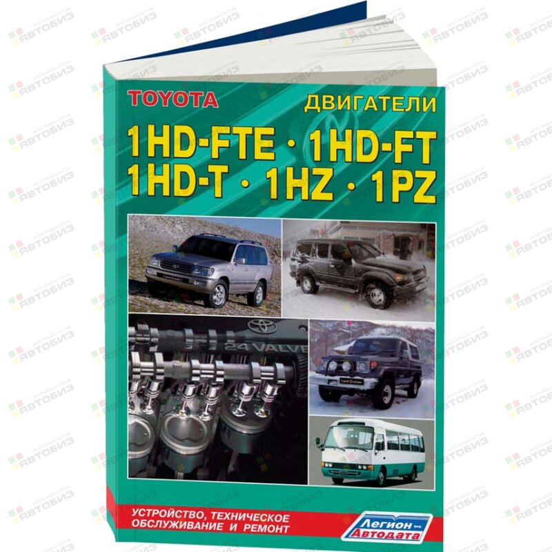 Toyota Двигатели 1HD-FTE 1HD-FТ 1HZ 1PZ бывшая 70765 ( 1/15) ЛЕГИОН-АВТОДАТА 1921