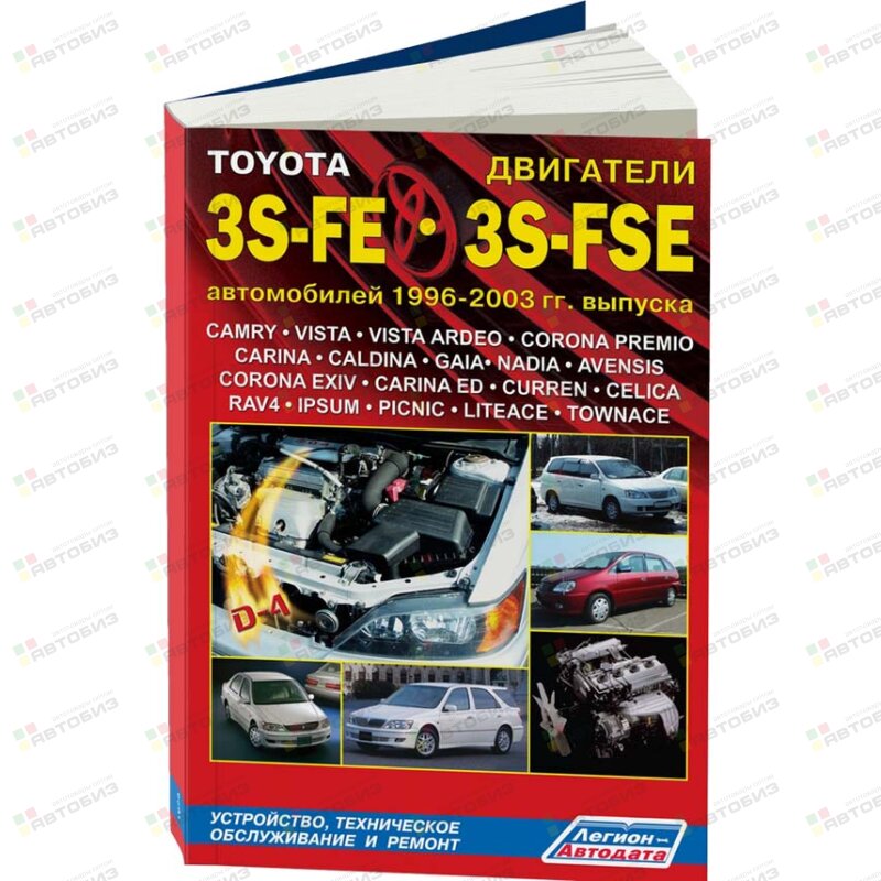 Toyota Двигатели S 3S-FE3S-FSE c 1996-2003г (1/15) ЛЕГИОН-АВТОДАТА 1922