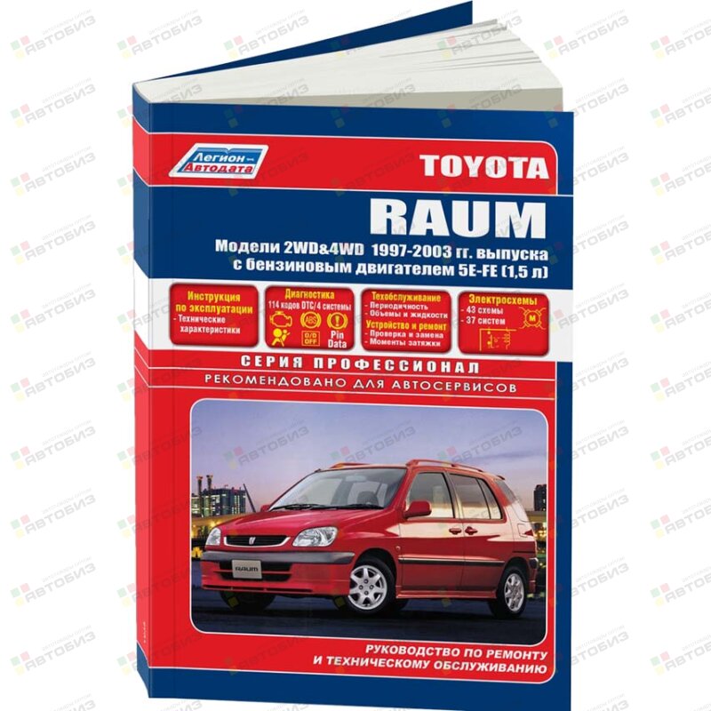 Toyota RAUM (2WD & 4WD) 1997-03 ( 1/10) ЛЕГИОН-АВТОДАТА 1935