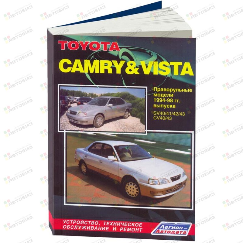 Toyota CAMRY & VISTA правор модель 2&4WD 4WS (1994-98г) д/д 3C-T б/д 3S-FE 4S-FE ( 1/10) ЛЕГИОН-АВТОДАТА 2059