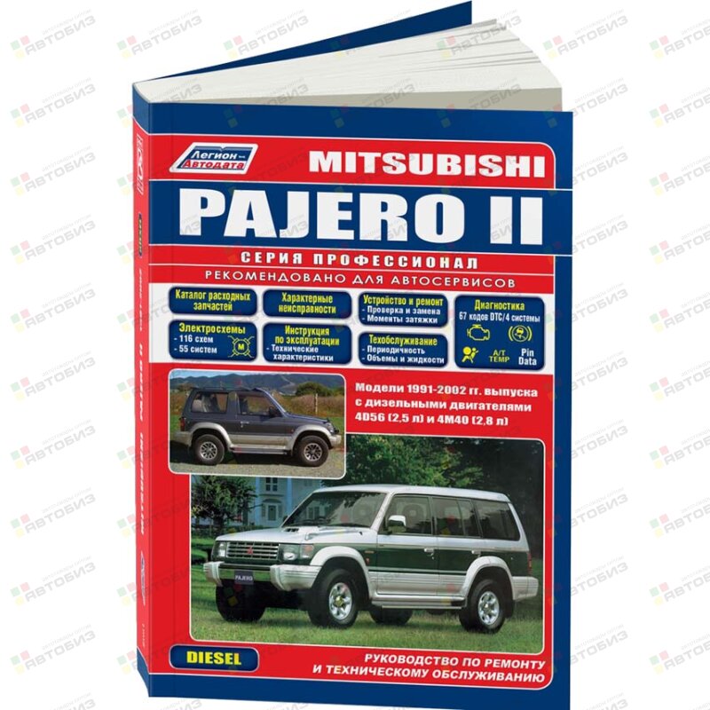 Mitsubishi PAJERO дизель (1991-2002г) 4D56 4М40 ( 1/8) ЛЕГИОН-АВТОДАТА 2061