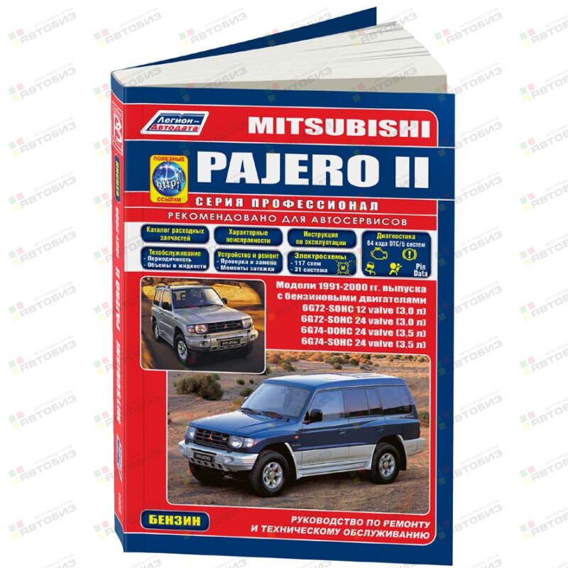 Mitsubishi PAJERO бензин V6 (1991-2г) ( 1/8) ЛЕГИОН-АВТОДАТА 2064