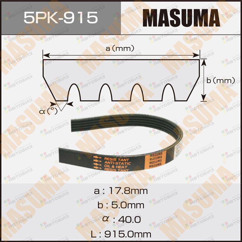 Ремень ручейковый 5PK-915 MASUMA 5PK915