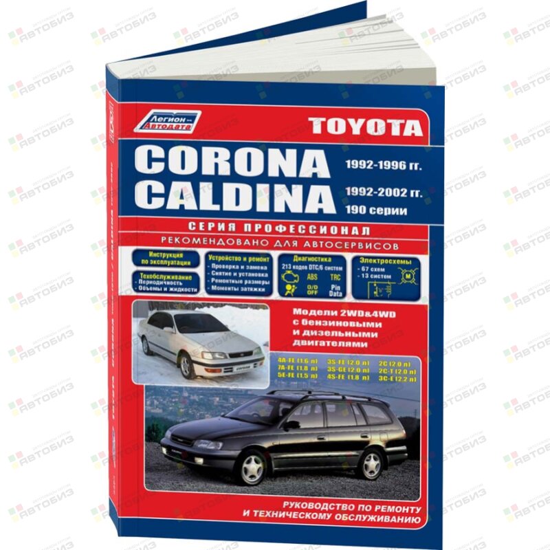 Toyota CORONA/CALDINA (2&4 WD) с 1992-02 г 2C 2C-T 4A-FE 7A-FE 3S-FE ( 1/6) ЛЕГИОН-АВТОДАТА 2393