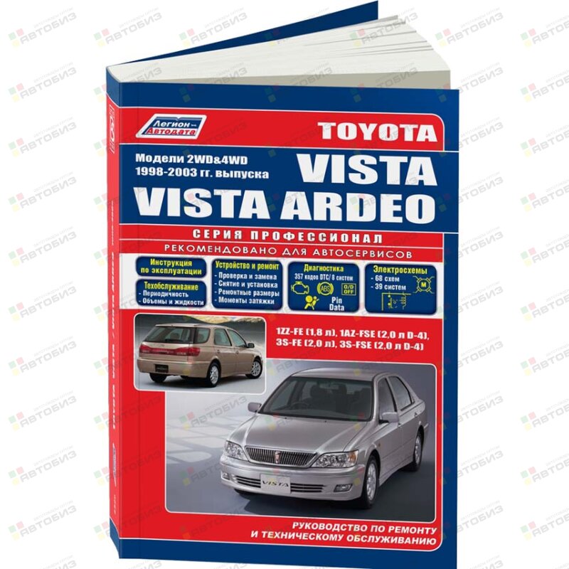 Toyota VISTA / VISTA ARDEO (2WD&4WD) (1998-02) 3S-FE1ZZ-FE ( 1/6) ЛЕГИОН-АВТОДАТА 2528