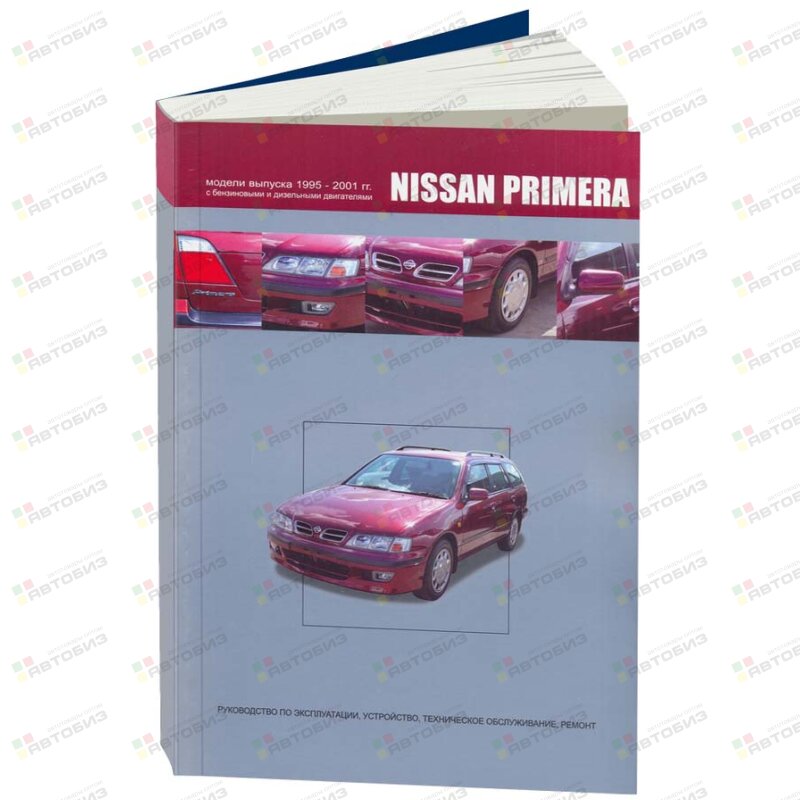 Nissan PRIMERA 1995-2001г бензGA16DE QG18DE SR20DE дизель CD20T ( 1/6) ЛЕГИОН-АВТОДАТА 2553