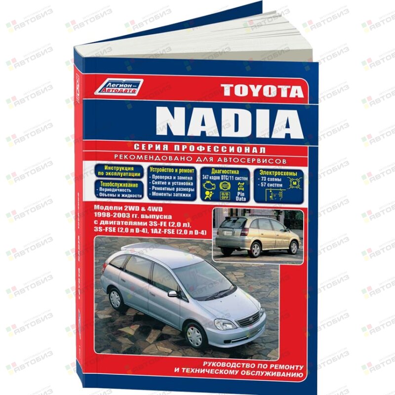 Toyota NADIA 2&4WD выпуск1998-2002г (двиг3S 2л) ( 1/8) ЛЕГИОН-АВТОДАТА 2561