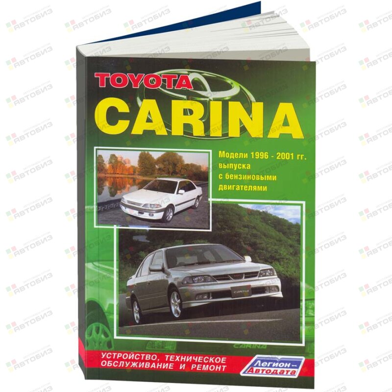 Toyota CARINA (1996-01) Бензин 4A 5A 7A 3S ( 1/10) ЛЕГИОН-АВТОДАТА 2563