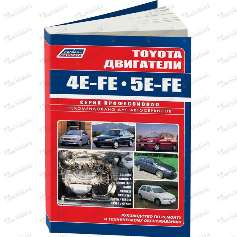 Toyota Двигатели E 4E-FE5E-FE NEW (раньше 70858) ( 1/20) ЛЕГИОН-АВТОДАТА 2566