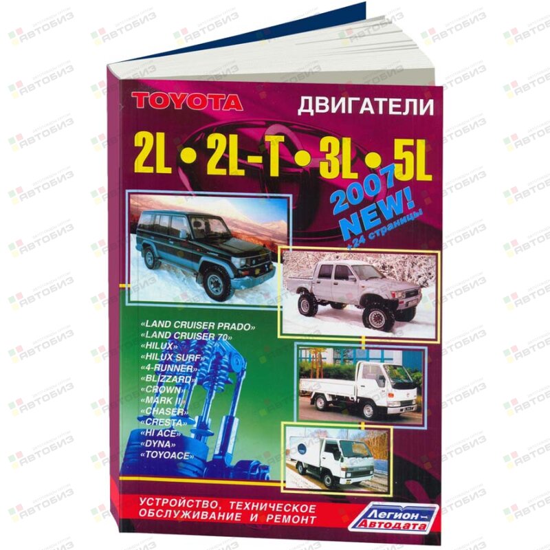 Toyota Двигатели L 2L 2L - T3L 5L (Выход:июнь 2006) ( 1/20) ЛЕГИОН-АВТОДАТА 2576