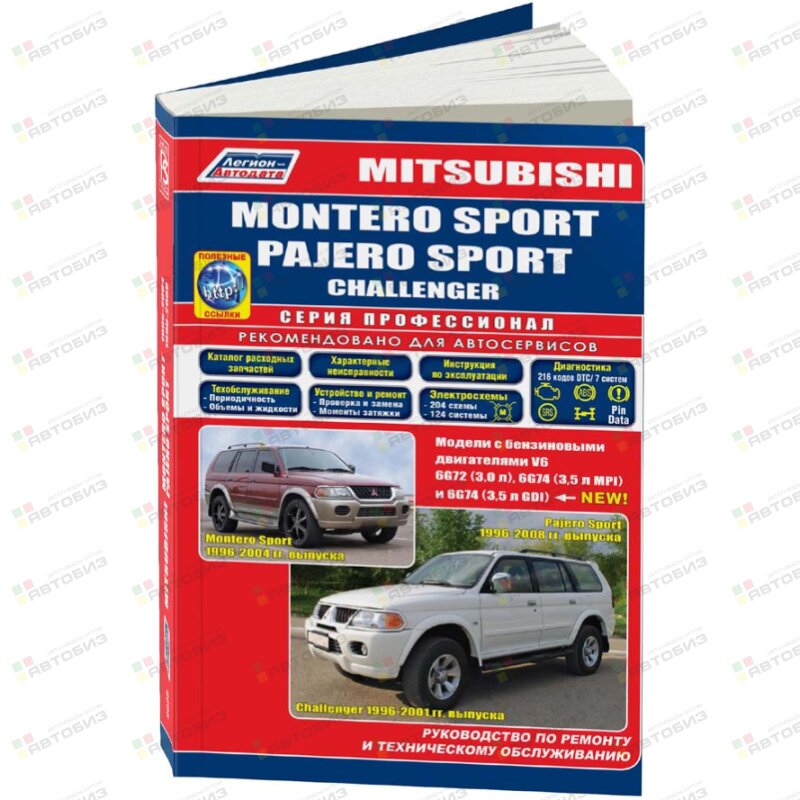 Mitsubishi MONTERO Sport/ PAJERO Sport V6 1996-2005г ( 1/8) fyfkju 73090 ЛЕГИОН-АВТОДАТА 72628